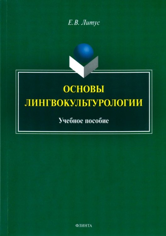 Основы лингвокультурологии. Учебное пособие Основы лингвокультурологии. Учебное пособие