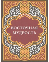 Восточная мудрость