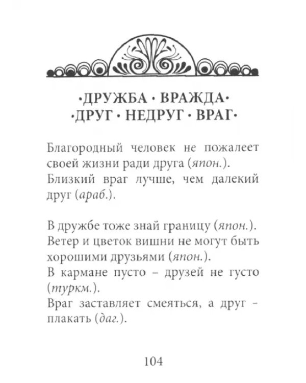 Восточная мудрость