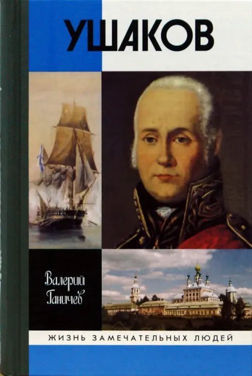 Жизнь замечательных людей Святой праведный Феодор Ушаков