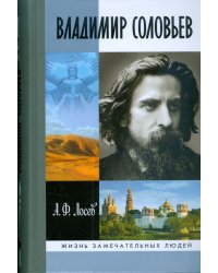 Владимир Соловьев и его время