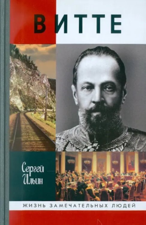 Жизнь замечательных людей Витте