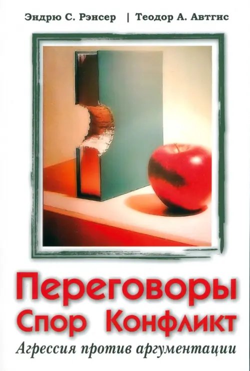 Переговоры, спор, конфликт Переговоры, спор, конфликт