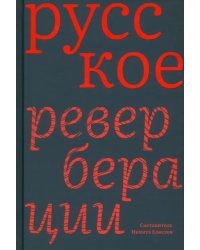 Русское. Реверберации