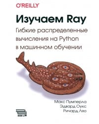 Изучаем RAY. Гибкие распределенные вычисления на Python в машинном обучении