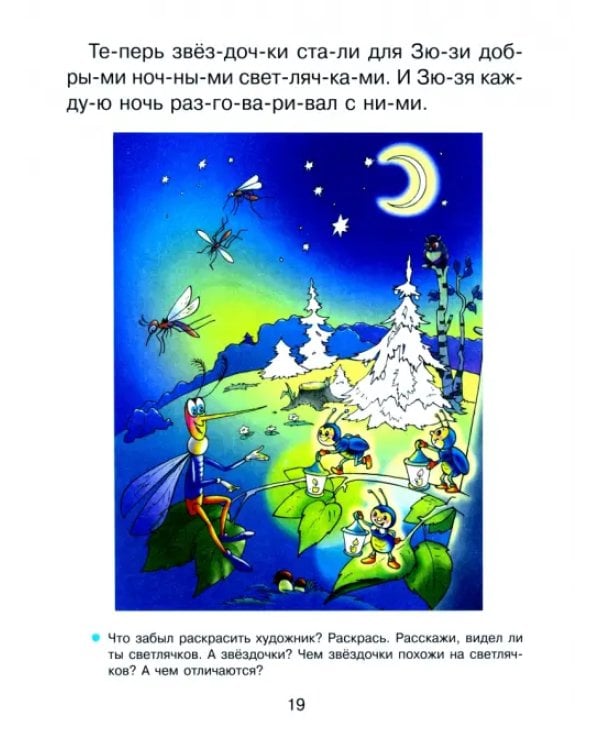 Я чи-та-ю по сло-гам. Книга-тренажёр, которая поможет ребенку освоить и полюбить чтение