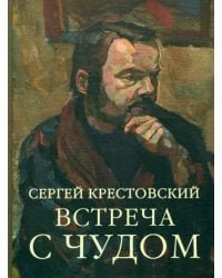 Встреча с Чудом. Книжная иллюстрация. Альбом