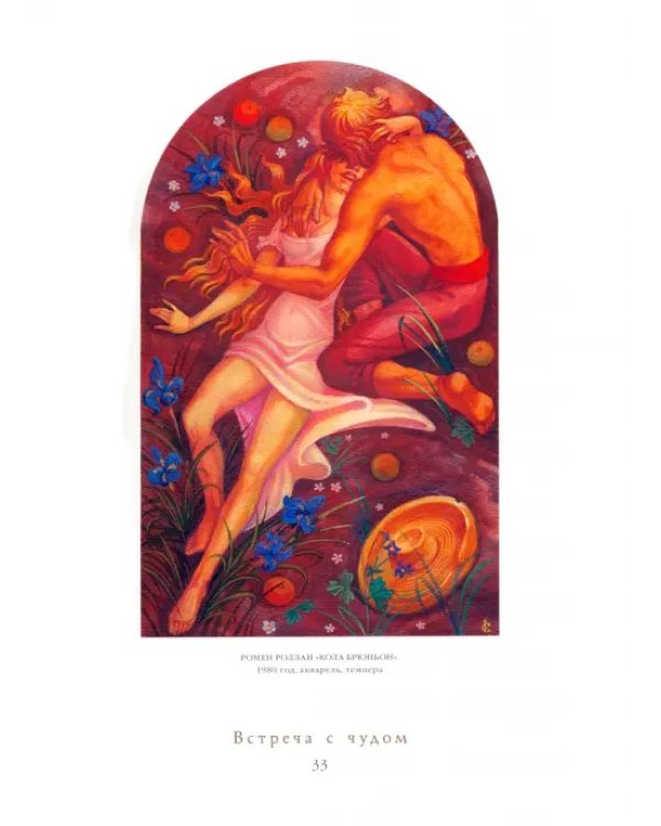 Дополнительное изображение книги «Встреча с Чудом. Книжная иллюстрация. Альбом»