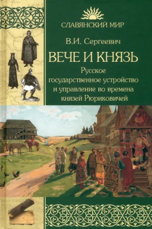 Славянский мир Вече и князь. Русское государственное устройство и управление во времена князей Рюриковичей