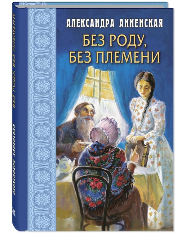 Без роду, без племени