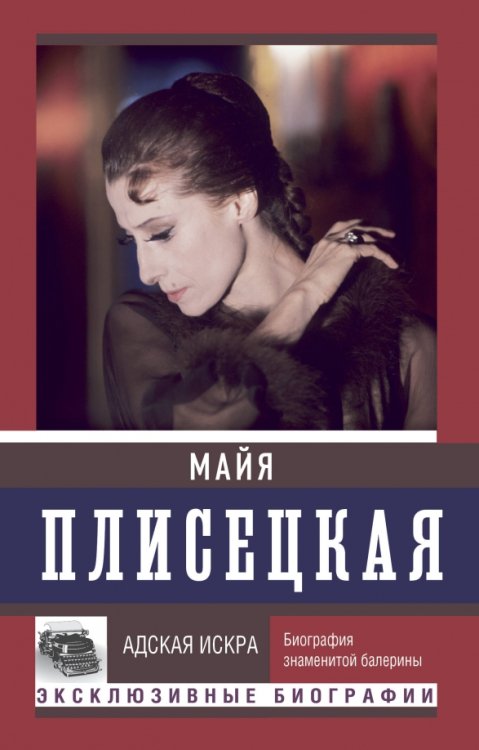 Эксклюзивные биографии Майя Плисецкая. Адская искра