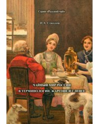 Чайный мир России. В терминологии, жаргоне и сленге