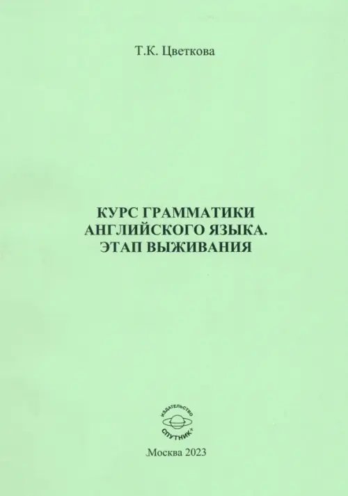 Курс грамматики английского языка. Этап выживания Курс грамматики английского языка. Этап выживания