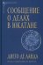 Сообщение о делах в Юкатане