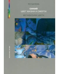 Синий — цвет жизни и смерти. Метафизика цвета