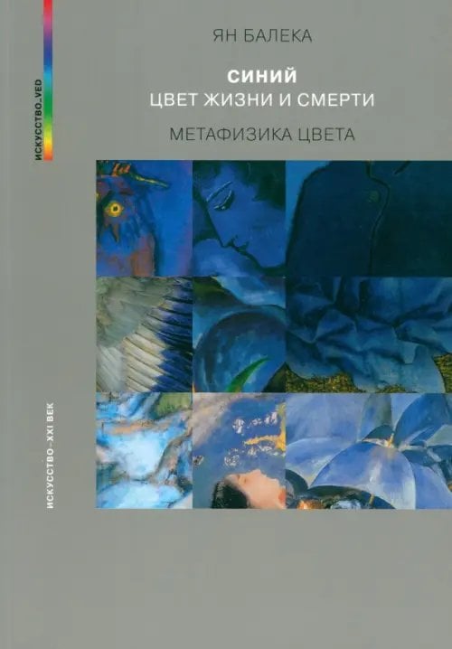Искусство_ved Синий — цвет жизни и смерти. Метафизика цвета