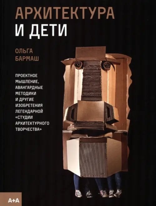 Архитектура и дети Архитектура и дети