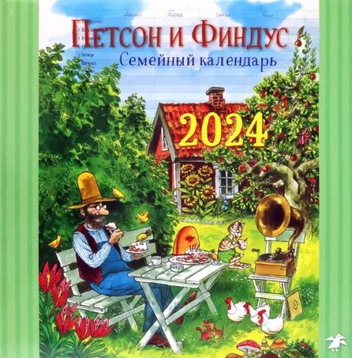 Петсон и Финдус Семейный календарь на 2024 год Петсон и Финдус