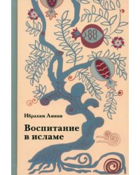 Воспитание в исламе