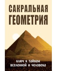 Сакральная геометрия 
