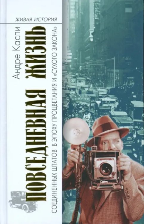 Живая история: повседневная жизнь человечества Повседневная жизнь Соединенных Штатов в эпоху процветания и "сухого закона"