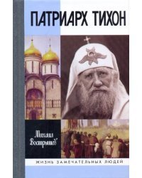 Патриарх Тихон
