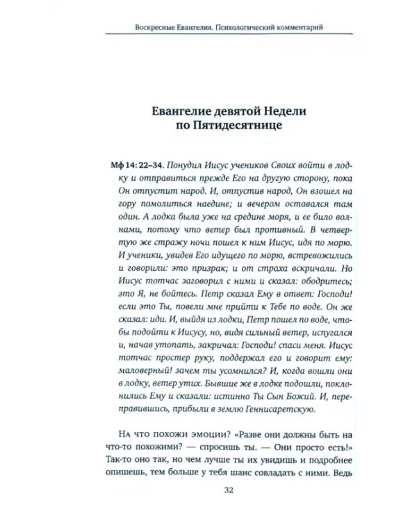 Воскресные Евангелия. Психологический комментарий