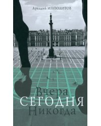 Вчера Сегодня Никогда