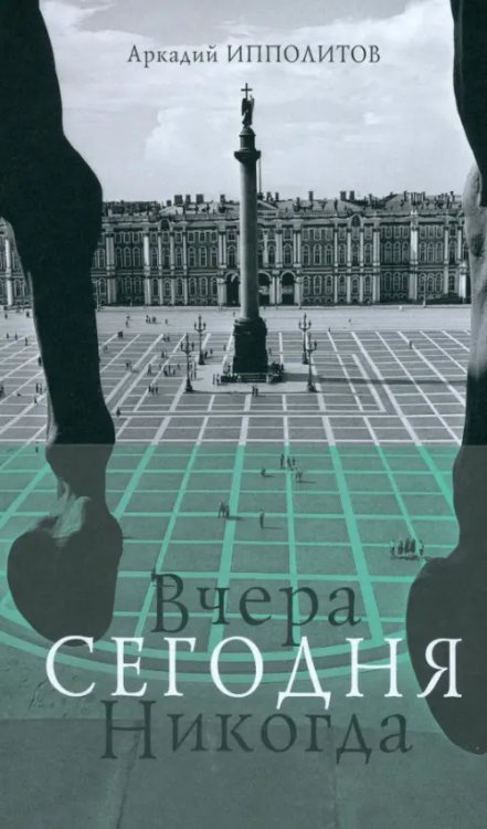 Вчера Сегодня Никогда Вчера Сегодня Никогда