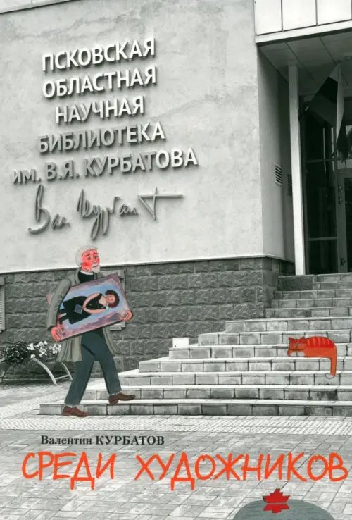 Среди художников Среди художников