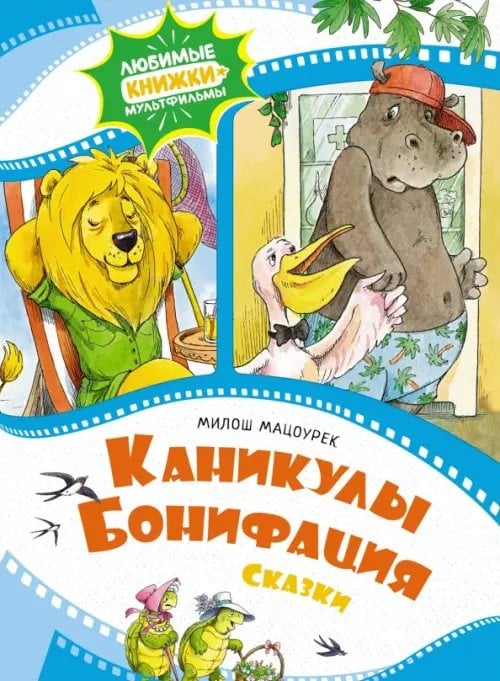 Обложка книги «Каникулы Бонифация. Сказки» — Мацоурек Милош, ISBN 9785389229334