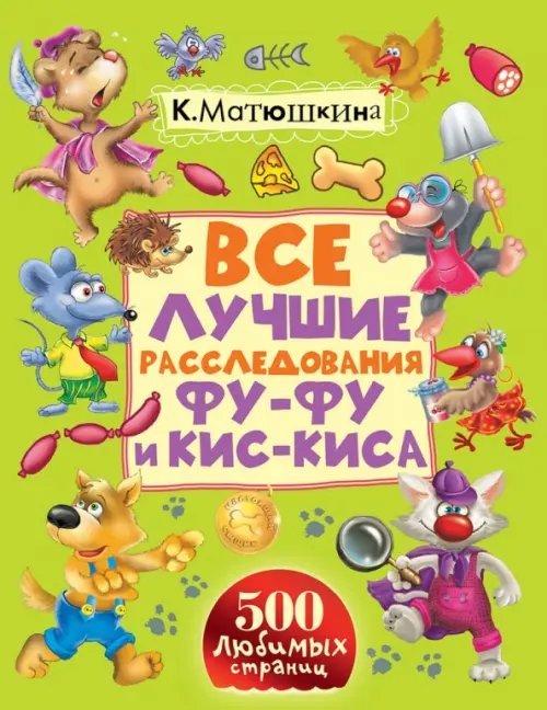 Все лучшие расследования Фу-Фу и Кис-Киса