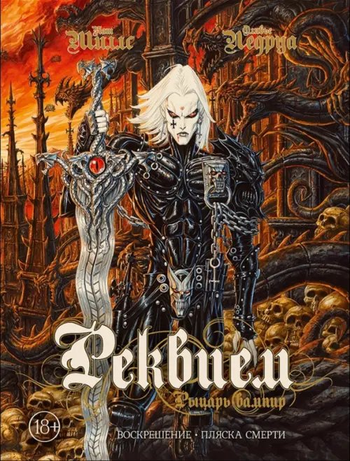 Комиксы Реквием. Рыцарь вампир. Воскрешение. Пляска Смерти