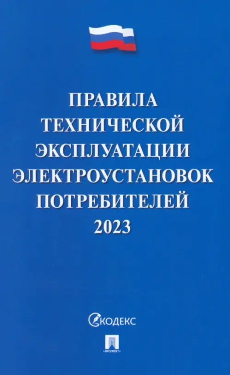 Правила технической эксплуатации электроустановок потребителей на 2023 год Правила технической эксплуатации электроустановок потребителей на 2023 год