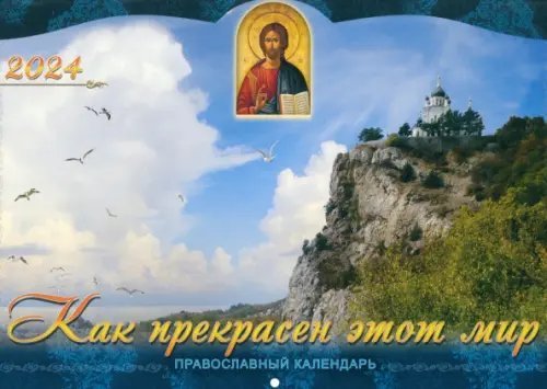 2024 Календарь православный Как прекрасен этот мир