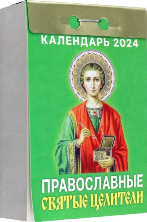 2024 Отрывной календарь Святые Целители 2024 Отрывной календарь Святые Целители