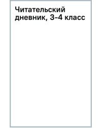 Читательский дневник. 3-4 классы