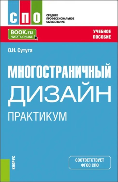 Среднее профессиональное образование (СПО) Многостраничный дизайн. Практикум. Учебное пособие для СПО