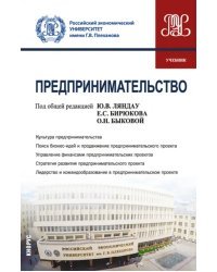 Предпринимательство. Учебник