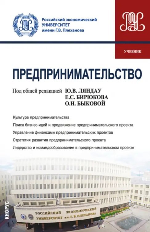 Бакалавриат. Магистратура Предпринимательство. Учебник