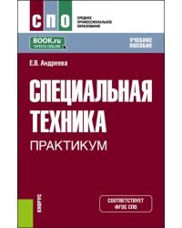 Специальная техника. Практикум. Учебное пособие для СПО