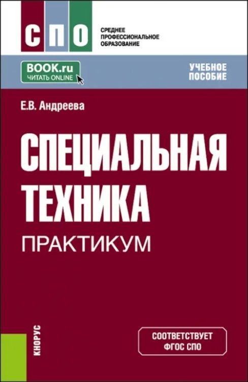 Среднее профессиональное образование (СПО) Специальная техника. Практикум. Учебное пособие для СПО