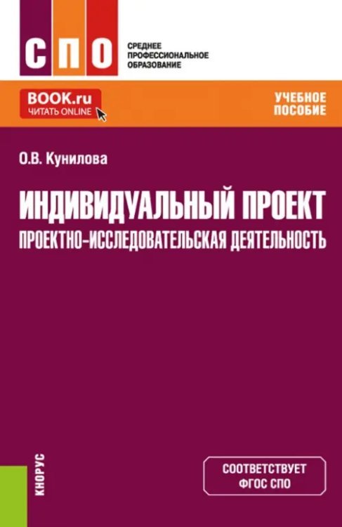Среднее профессиональное образование (СПО) Индивидуальный проект. Проектно-исследовательская деятельность. Учебное пособие для СПО