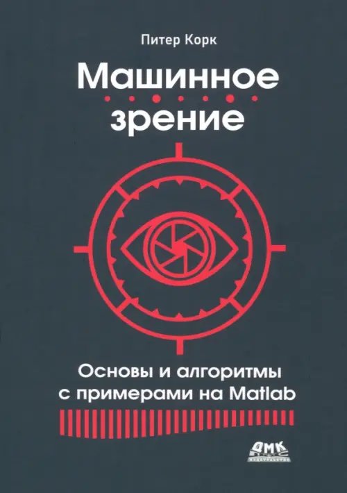 Машинное зрение. Основы и алгоритмы с примерами на Matlab Машинное зрение. Основы и алгоритмы с примерами на Matlab