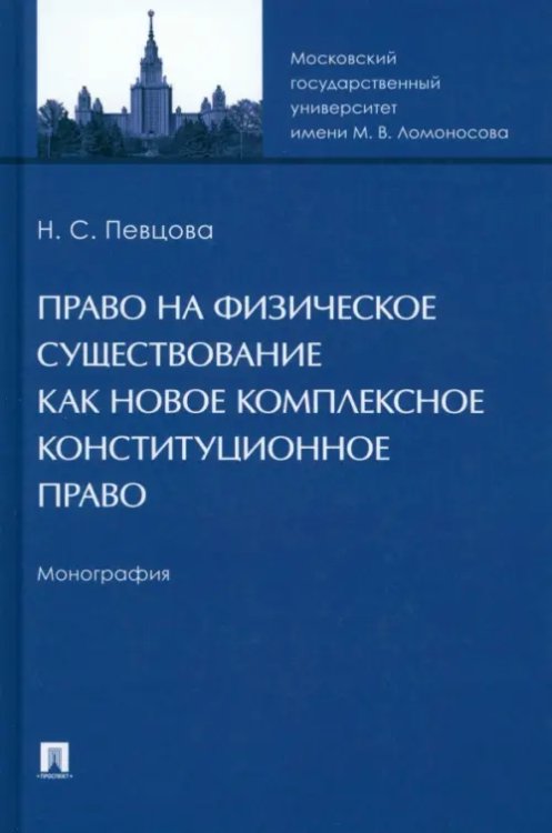 Право на физическое существование как новое комплексное конституционное право. Монография Право на физическое существование как новое комплексное конституционное право. Монография
