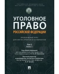 Уголовное право РФ. Проблемный курс. Том 2. Книга 1. Уголовный закон. Законодательная техника