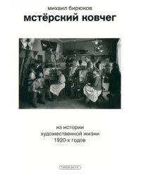 Мстёрский ковчег. Из истории художественной жизни 1920-х годов
