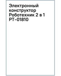 Электронный конструктор Роботехник 2 в 1