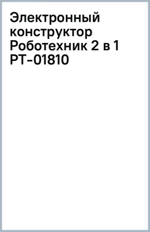 Электронный конструктор Роботехник 2 в 1