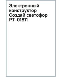 Электронный конструктор Создай светофор